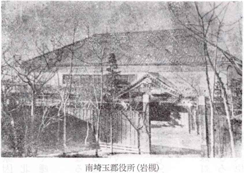 南埼玉郡役所(岩槻)
