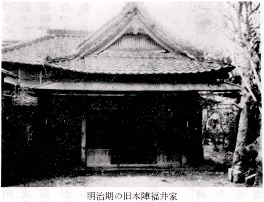 明治期の旧本陣福井家