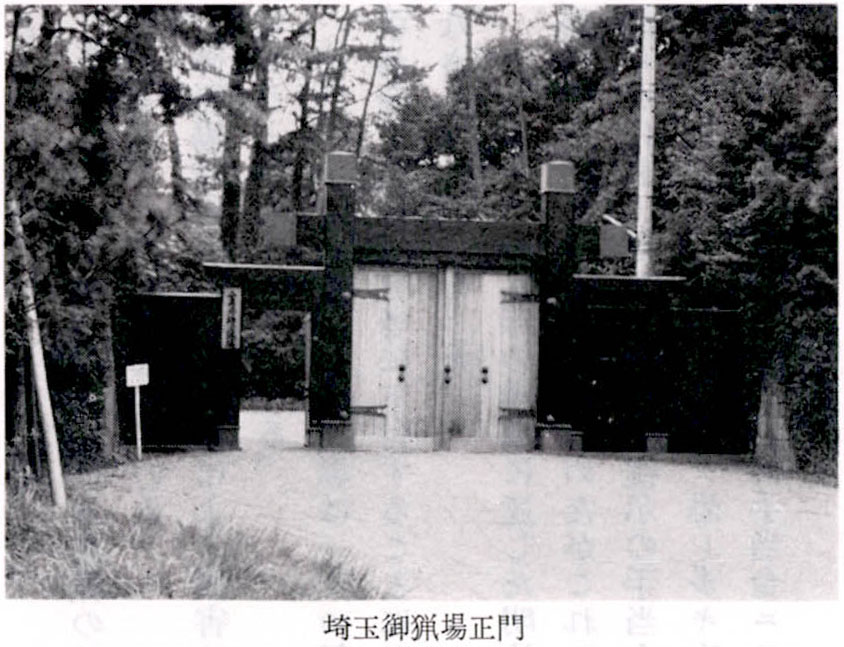 埼玉御猟場正門