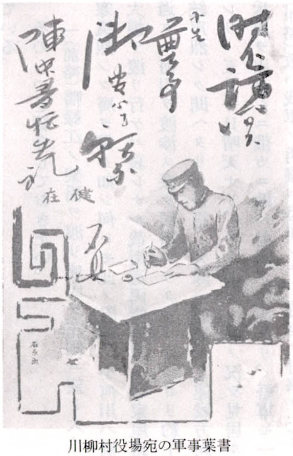 川柳村役場宛の軍事葉書