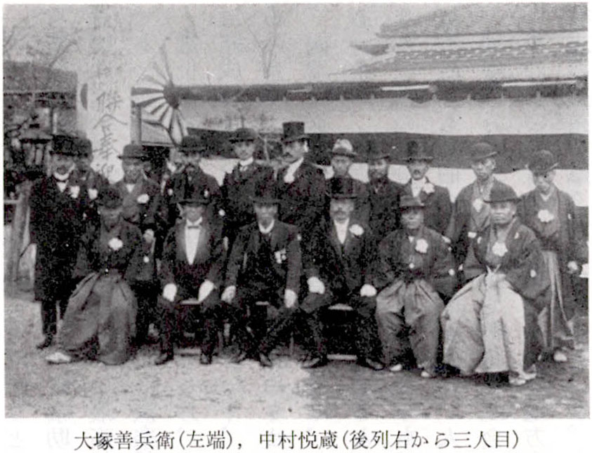 大塚善兵衛(左端),中村悦蔵(後列右から三人目)