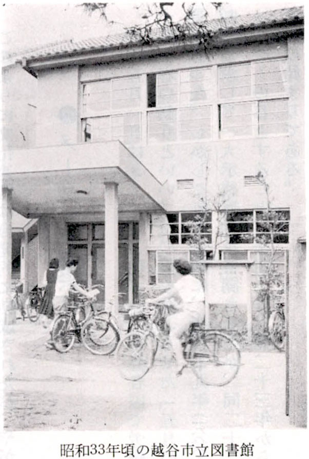 昭和33年頃の越谷市立図書館