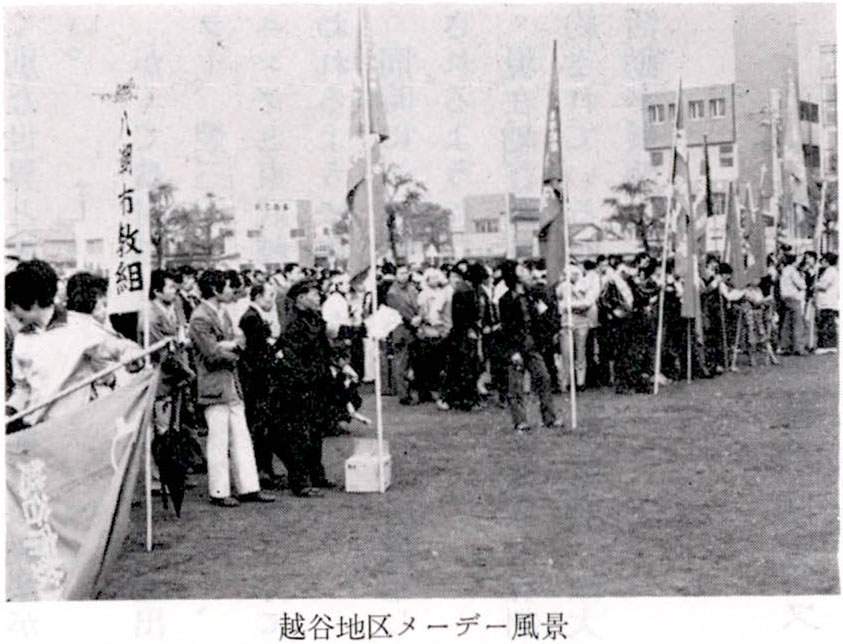 越谷地区メーデー風景