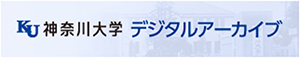 神奈川大学デジタルアーカイブ