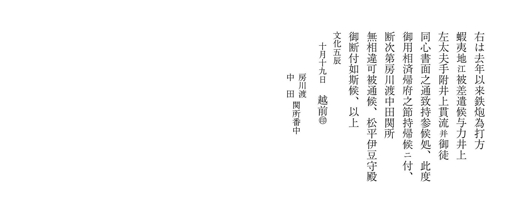 19　蝦夷地御用井上左太夫手附持参鉄砲通行につき留守居証文