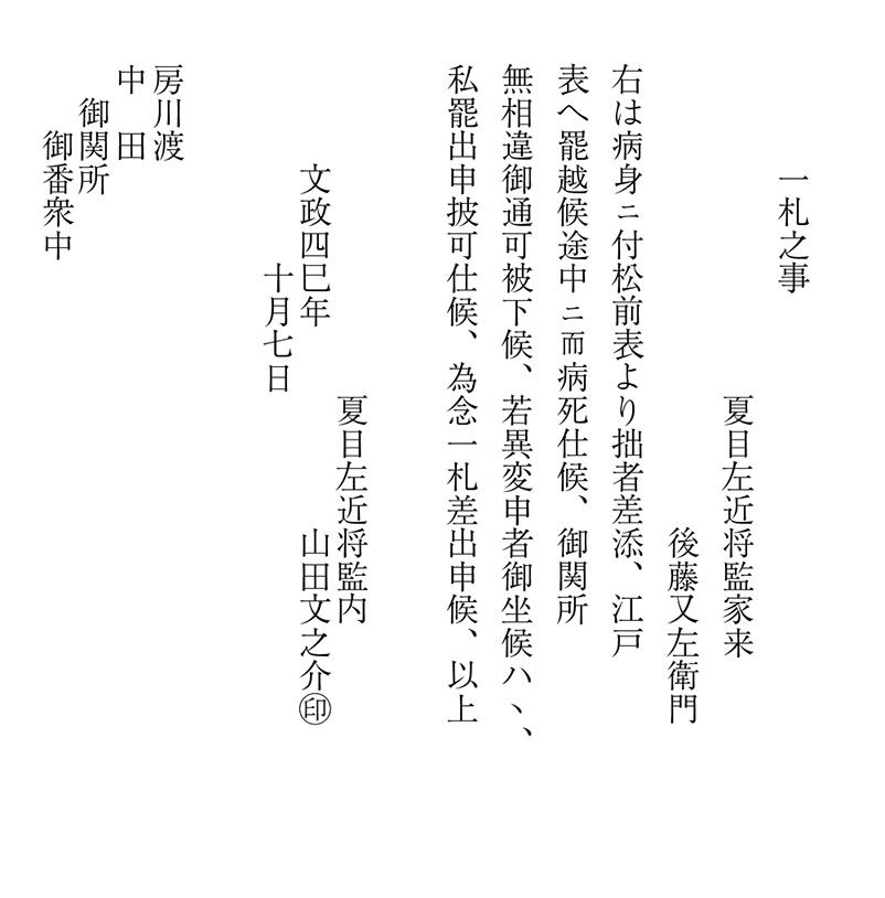 33　病死家来通行につき証文