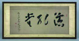 亀田鶯谷筆「演孔堂」扁額