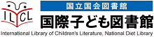 国際子ども図書館リンクバナー