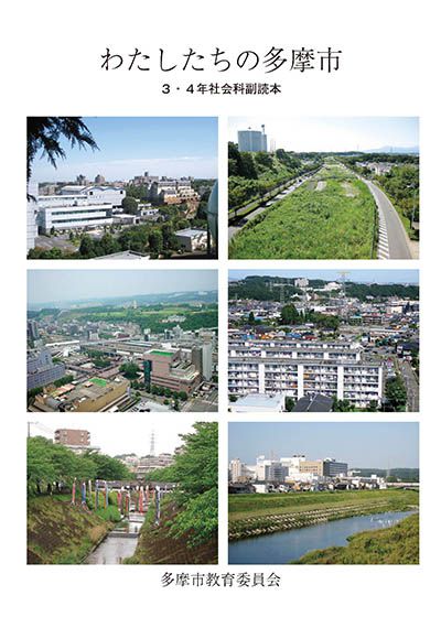 わたしたちの多摩市