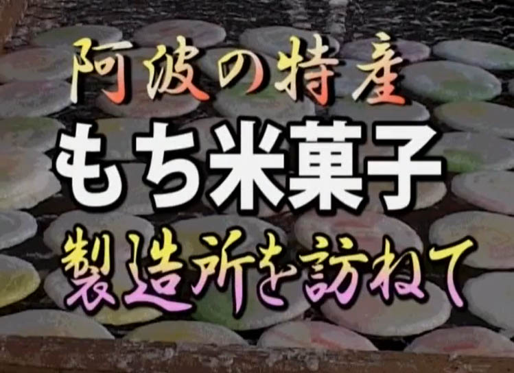 (10)阿波特産もち米菓子製造所を訪ねて　Youtubeへのリンク