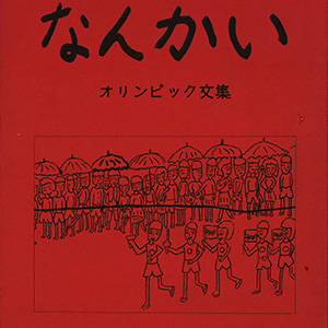 1964年東京オリンピック開催