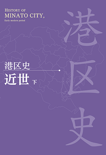 港区史』（令和2年刊行）｜デジタル版『港区史』