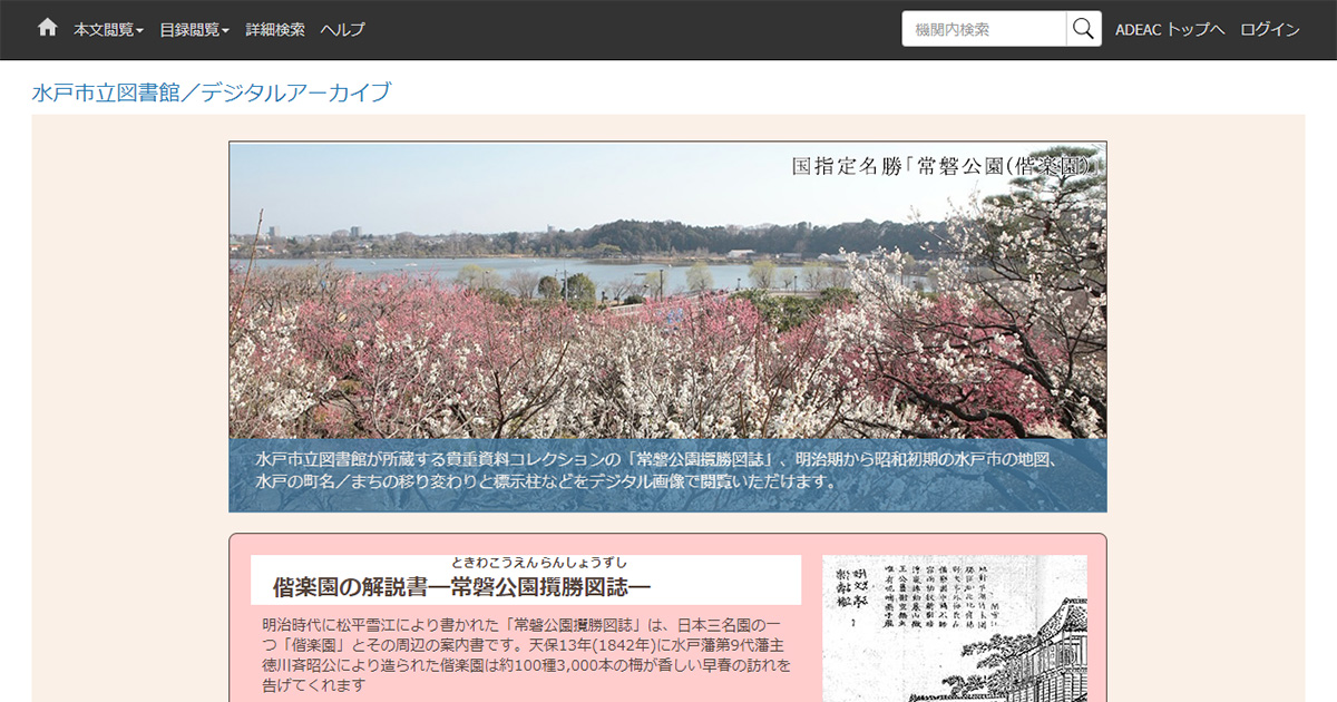 水戸市立図書館 / デジタルアーカイブ