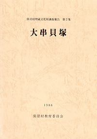 常澄村文化財調査報告 第2集 大串貝塚（1986）画像