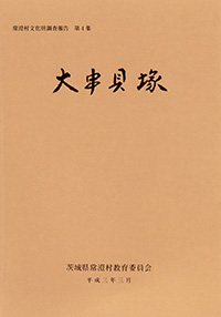 常澄村文化財調査報告 第4集 大串貝塚（平成3年3月）画像