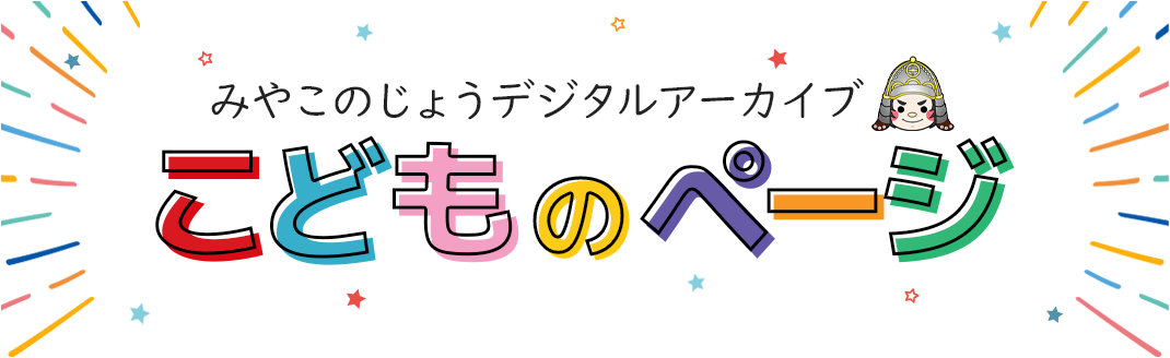 みやこのじょうデジタルアーカイブ こどものページ