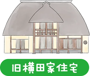 旧横田家住宅