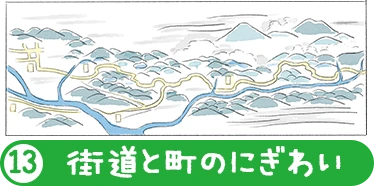 街道と町のにぎわい