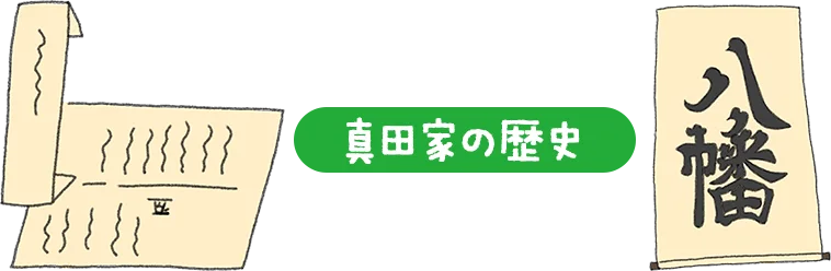 真田家の歴史