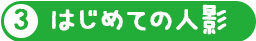 はじめての人影