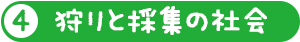 狩りと採集の社会