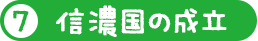 信濃国の成立