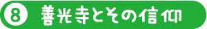 善光寺とその信仰