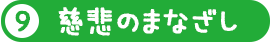 慈悲のまなざし