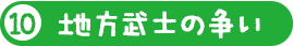 地方武士の争い