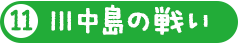 川中島の戦い