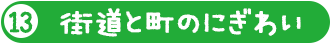 街道と町のにぎわい