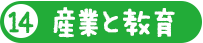 産業と教育