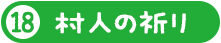 村人の祈り