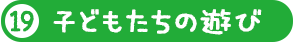 子どもたちの遊び