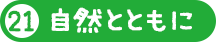 自然とともに