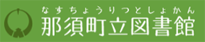 那須町立図書館