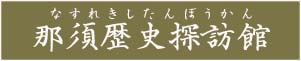 那須歴史探訪館