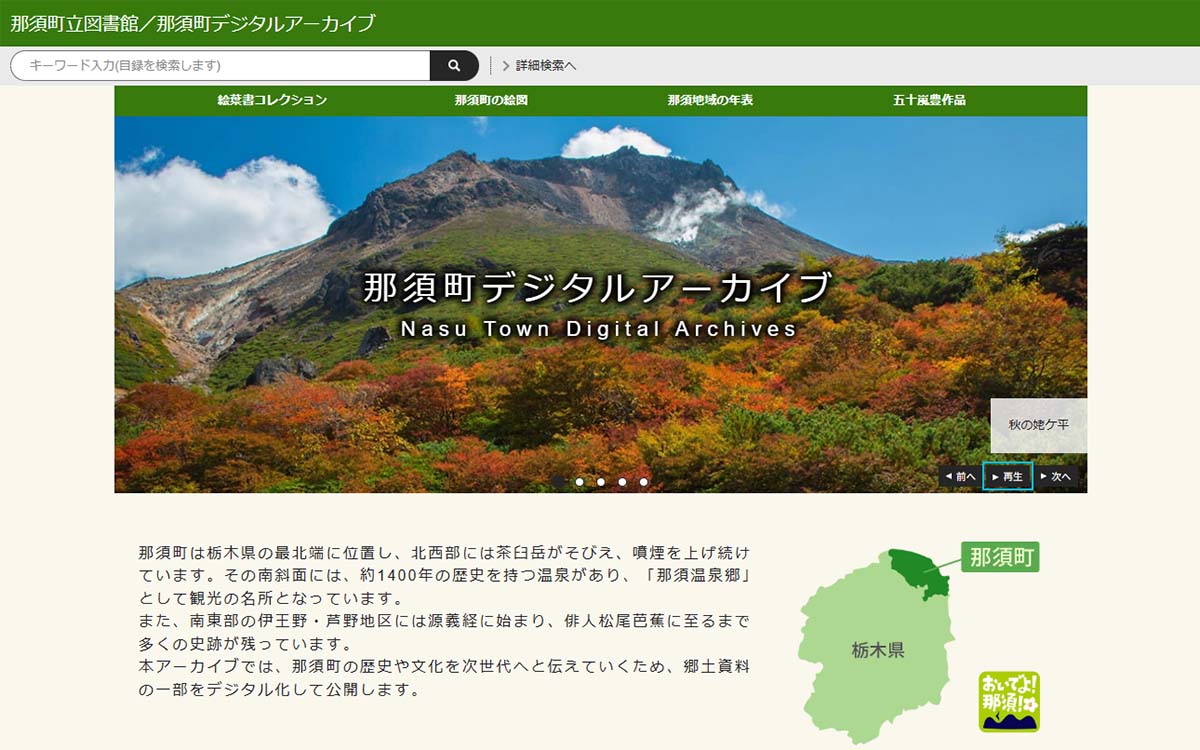那須町立図書館／那須町デジタルアーカイブ