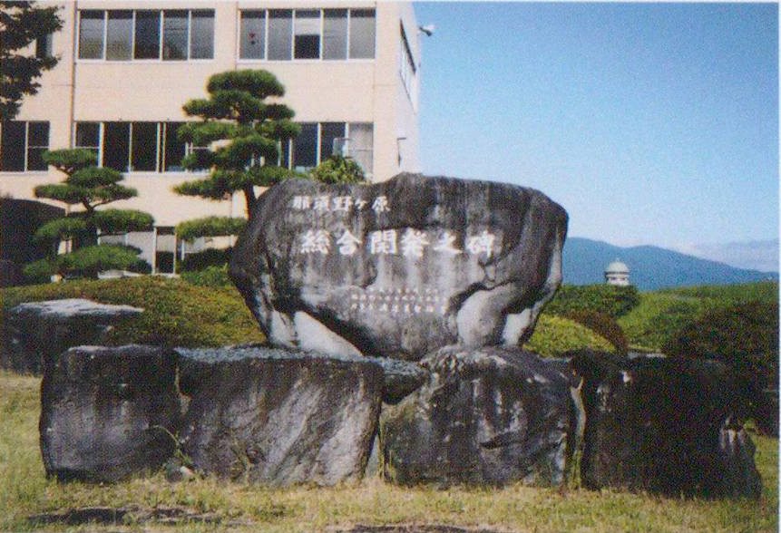 「那須野ヶ原総合開発之碑」