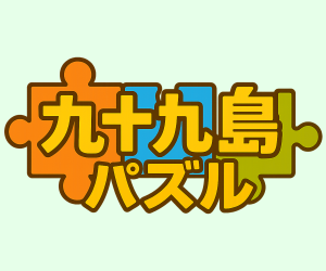 九十九島パズル