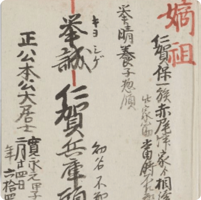 仁賀保挙誠（きよしげ）