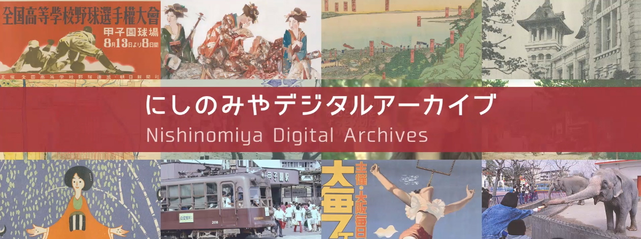 西宮市／にしのみやデジタルアーカイブ