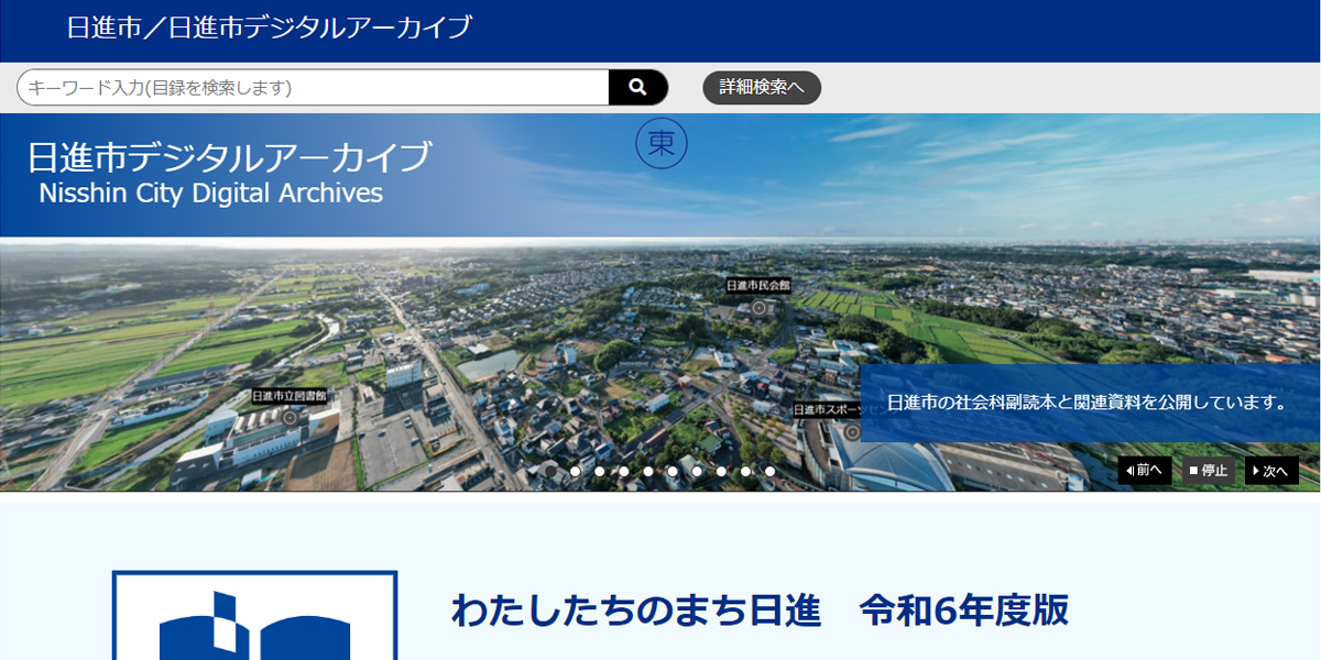 日進市 / 日進市デジタルアーカイブ