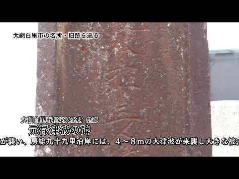 文化財紹介動画⑥元禄津波の碑　Youtubeへのリンク