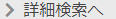 詳細検索へ