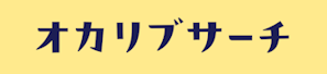 オカリブサーチ