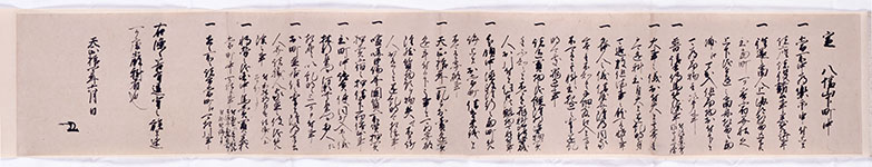 八幡山下町中掟書