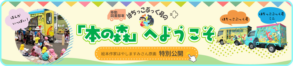 本の森バナー