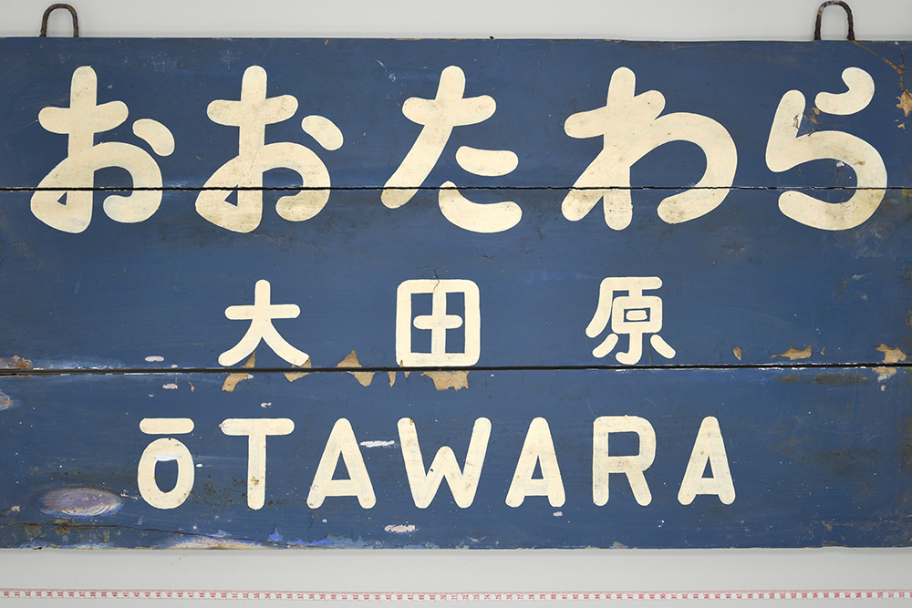 東野鉄道資料