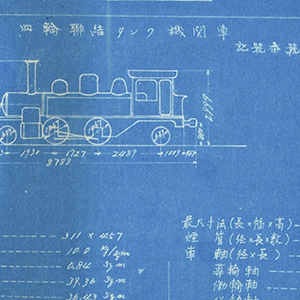 車両竣功図表